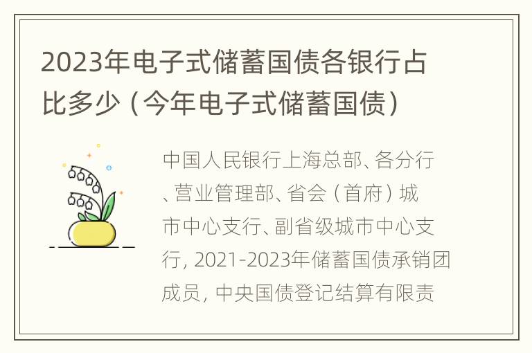 2023年电子式储蓄国债各银行占比多少（今年电子式储蓄国债）