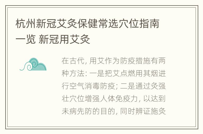 杭州新冠艾灸保健常选穴位指南一览 新冠用艾灸