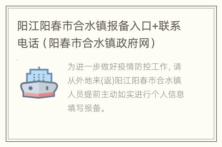 阳江阳春市合水镇报备入口+联系电话（阳春市合水镇政府网）