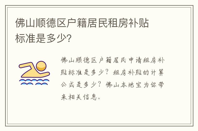 佛山顺德区户籍居民租房补贴​标准是多少？