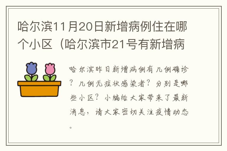 哈尔滨11月20日新增病例住在哪个小区（哈尔滨市21号有新增病例吗）