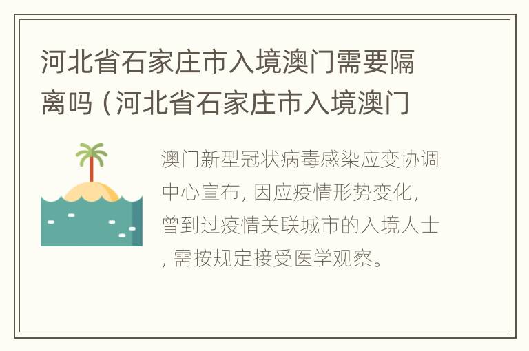 河北省石家庄市入境澳门需要隔离吗（河北省石家庄市入境澳门需要隔离吗最新消息）