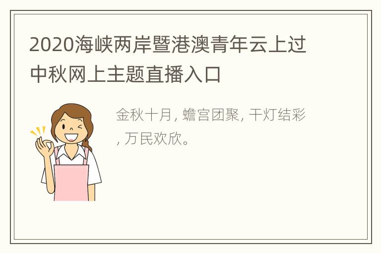 2020海峡两岸暨港澳青年云上过中秋网上主题直播入口