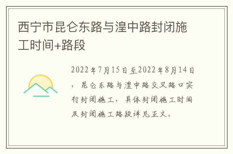 西宁市昆仑东路与湟中路封闭施工时间+路段