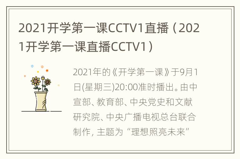 2021开学第一课CCTV1直播（2021开学第一课直播CCTV1）