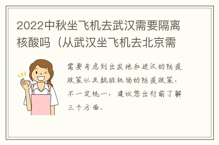 2022中秋坐飞机去武汉需要隔离核酸吗（从武汉坐飞机去北京需要核酸）