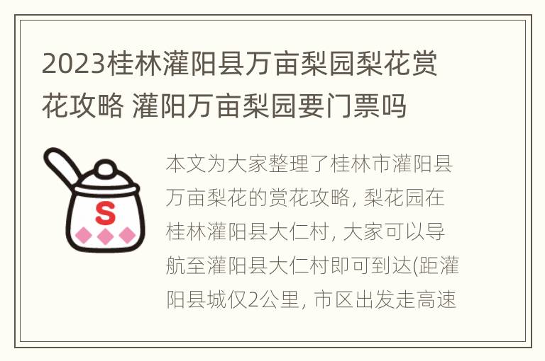 2023桂林灌阳县万亩梨园梨花赏花攻略 灌阳万亩梨园要门票吗