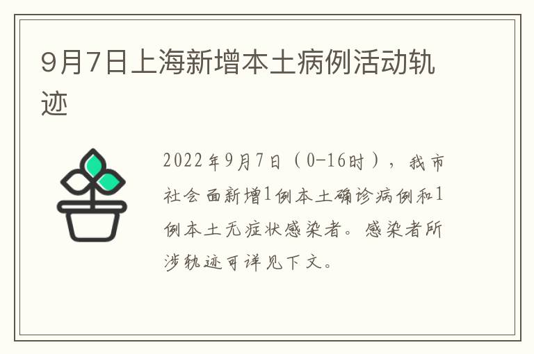 9月7日上海新增本土病例活动轨迹