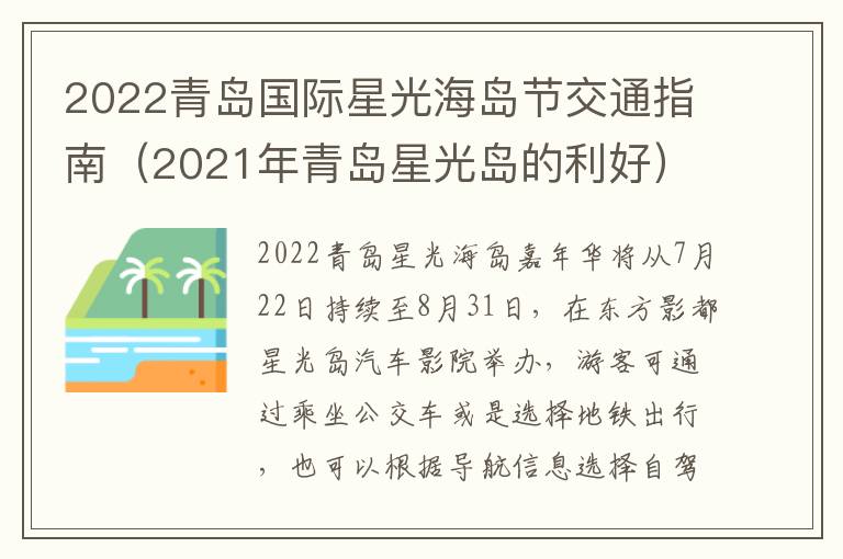 2022青岛国际星光海岛节交通指南（2021年青岛星光岛的利好）