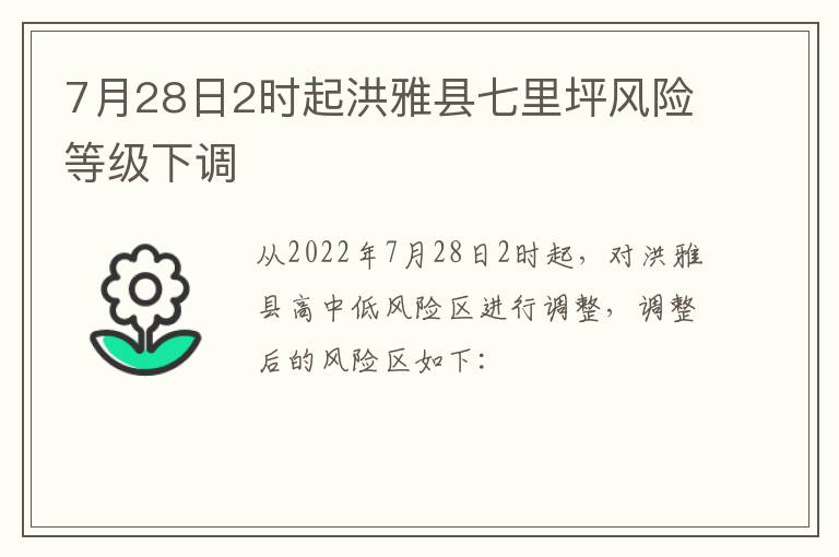 7月28日2时起洪雅县七里坪风险等级下调