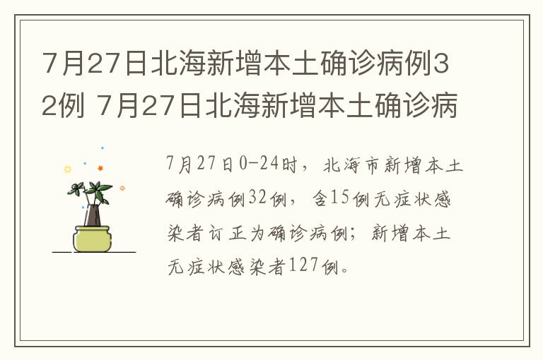 7月27日北海新增本土确诊病例32例 7月27日北海新增本土确诊病例32例疫情