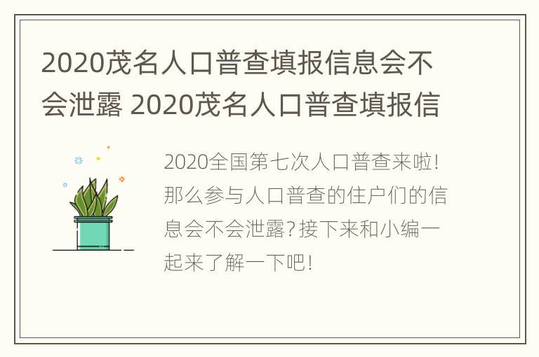 2020茂名人口普查填报信息会不会泄露 2020茂名人口普查填报信息会不会泄露出来