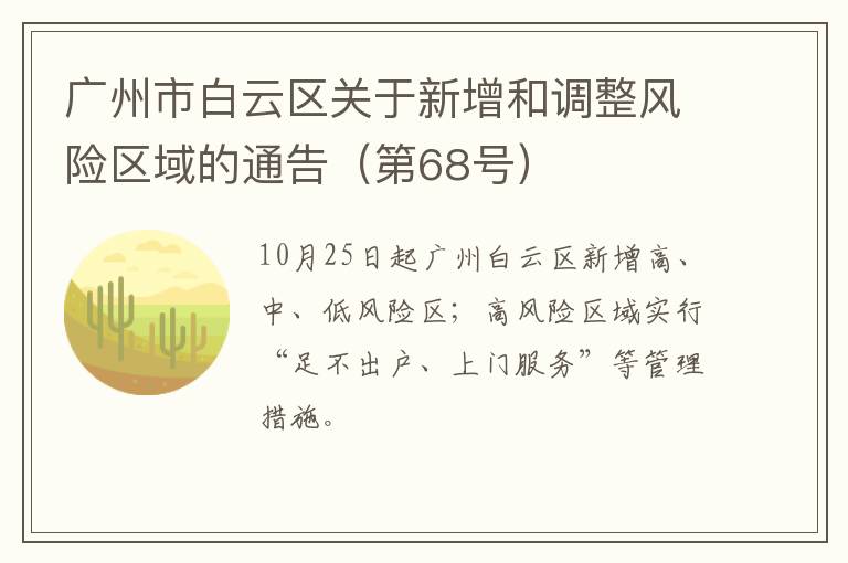 广州市白云区关于新增和调整风险区域的通告（第68号）