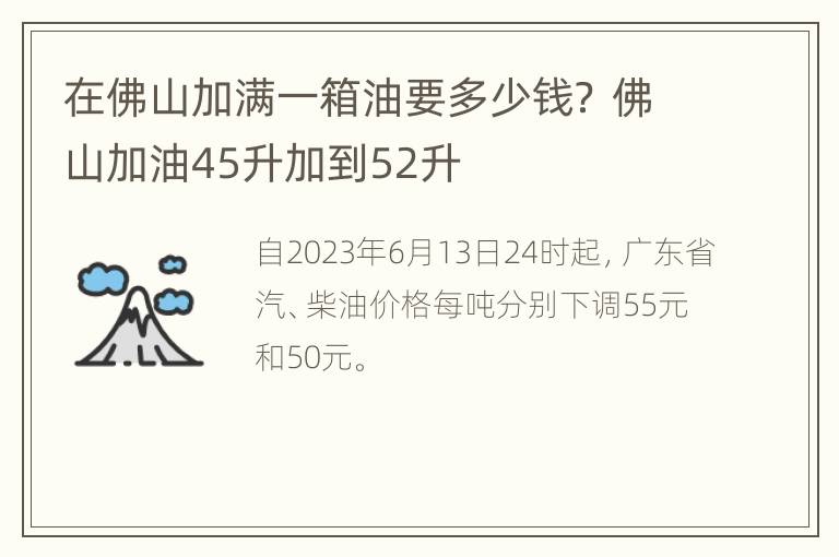 在佛山加满一箱油要多少钱？ 佛山加油45升加到52升