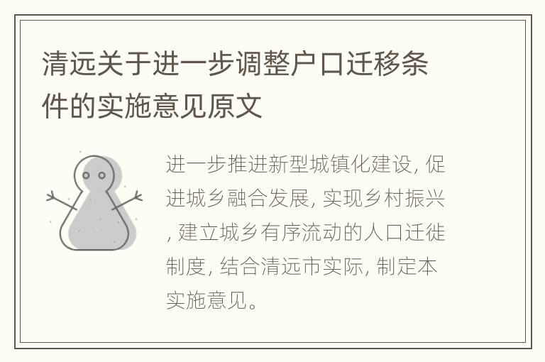 清远关于进一步调整户口迁移条件的实施意见原文