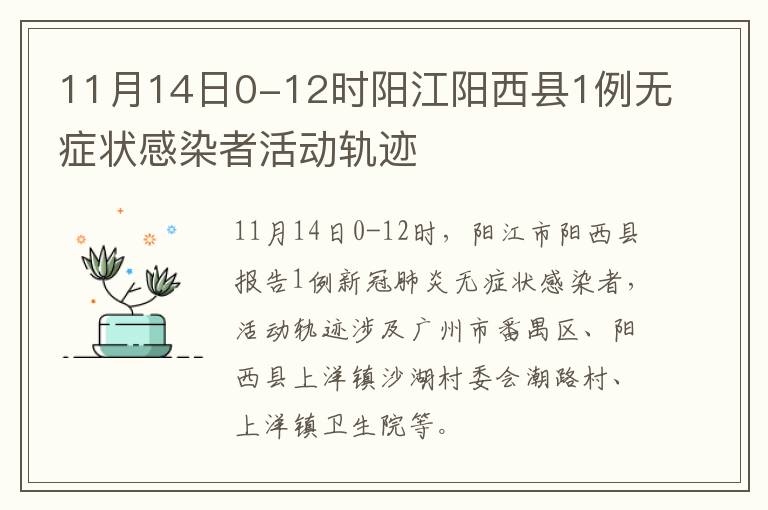 11月14日0-12时阳江阳西县1例无症状感染者活动轨迹