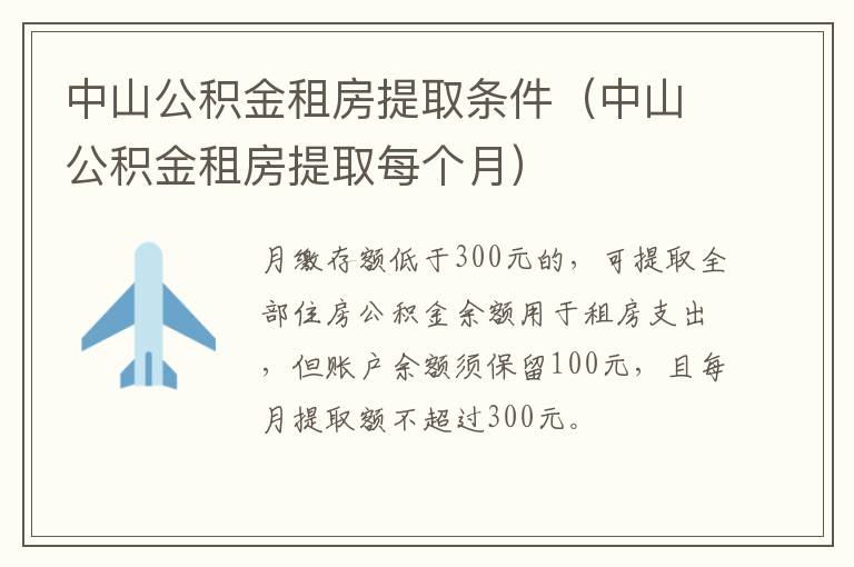 中山公积金租房提取条件（中山公积金租房提取每个月）