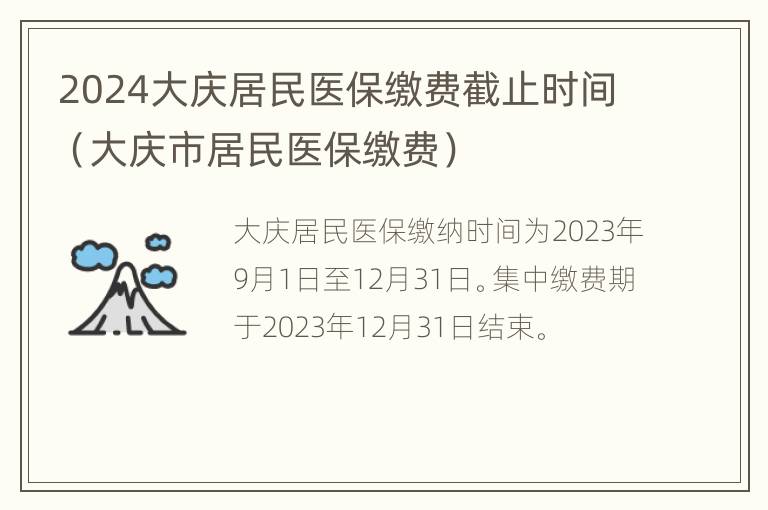 2024大庆居民医保缴费截止时间（大庆市居民医保缴费）