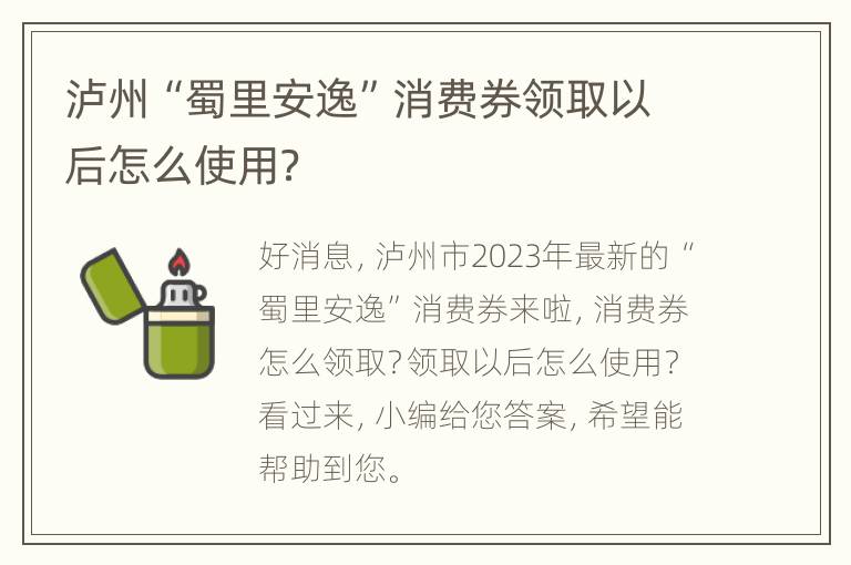 泸州“蜀里安逸”消费券领取以后怎么使用？