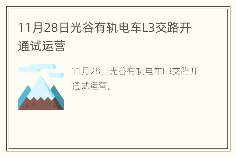 11月28日光谷有轨电车L3交路开通试运营