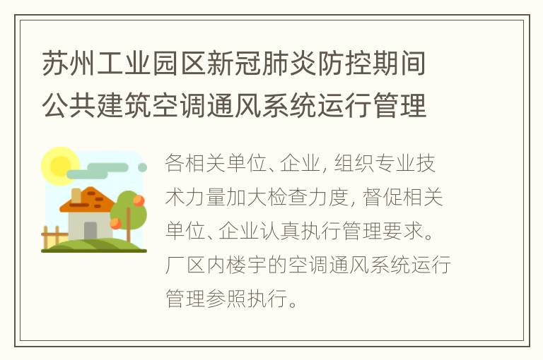 苏州工业园区新冠肺炎防控期间公共建筑空调通风系统运行管理要求（试行）