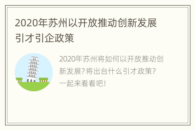 2020年苏州以开放推动创新发展引才引企政策