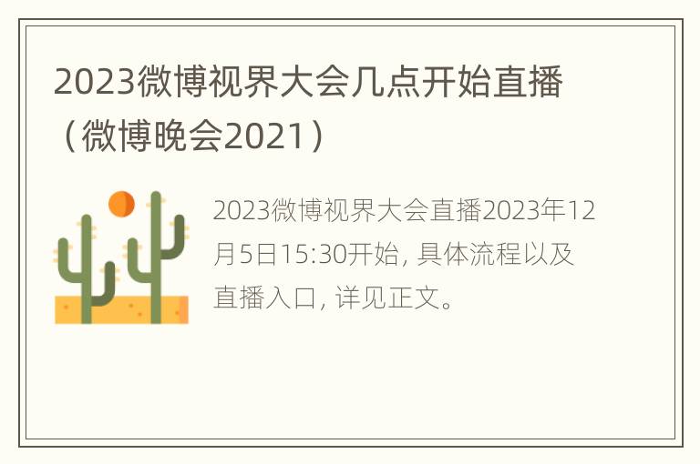 2023微博视界大会几点开始直播（微博晚会2021）