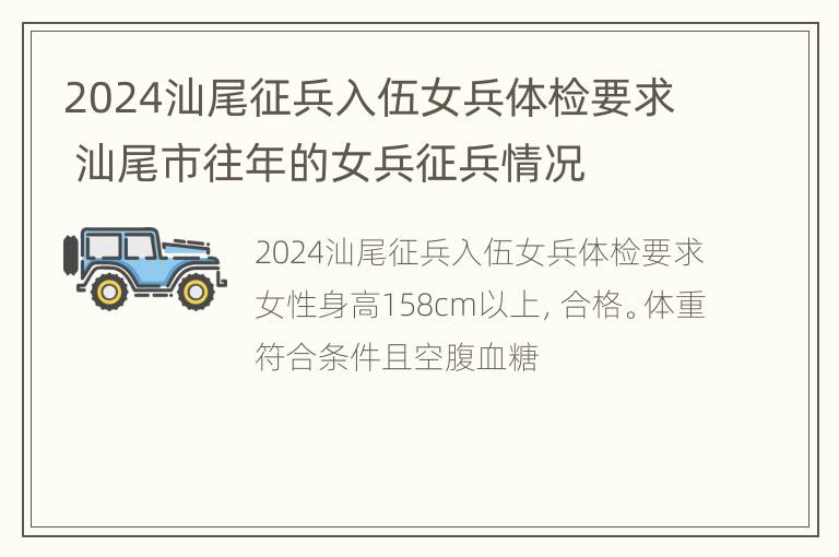 2024汕尾征兵入伍女兵体检要求 汕尾市往年的女兵征兵情况