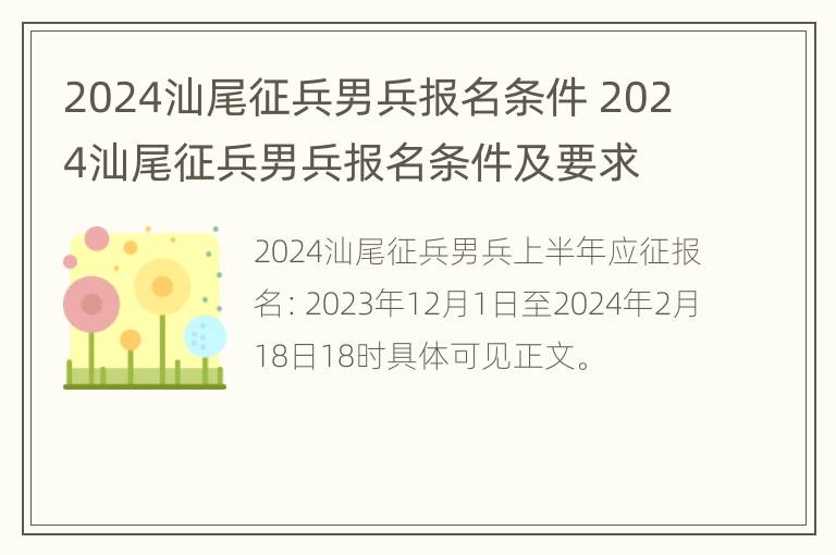 2024汕尾征兵男兵报名条件 2024汕尾征兵男兵报名条件及要求