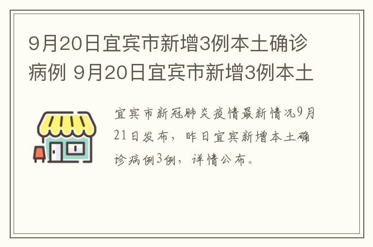 9月20日宜宾市新增3例本土确诊病例 9月20日宜宾市新增3例本土确诊病例多少例