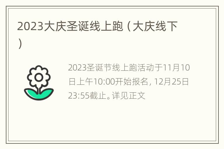 2023大庆圣诞线上跑（大庆线下）