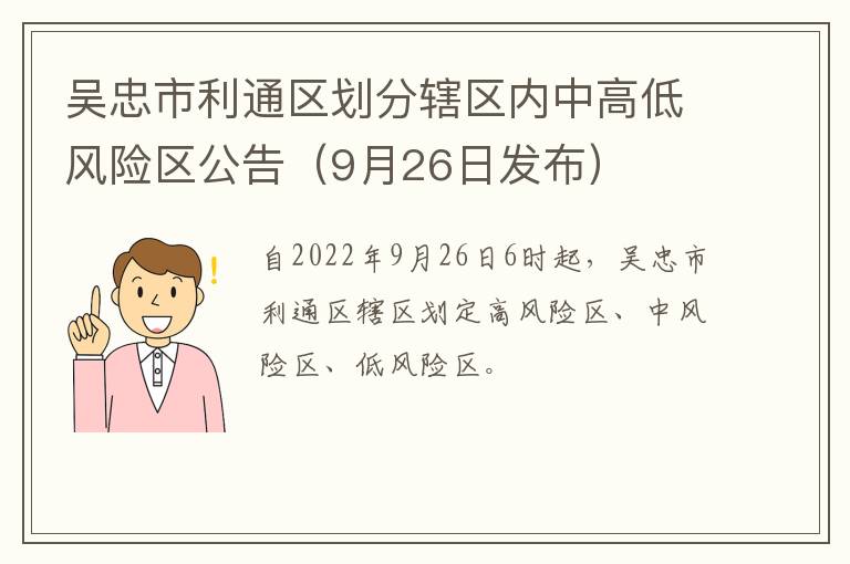 吴忠市利通区划分辖区内中高低风险区公告（9月26日发布）