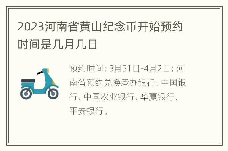 2023河南省黄山纪念币开始预约时间是几月几日