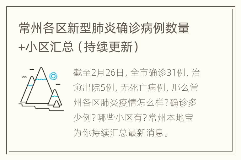 常州各区新型肺炎确诊病例数量+小区汇总（持续更新）