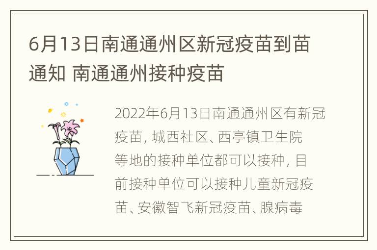 6月13日南通通州区新冠疫苗到苗通知 南通通州接种疫苗