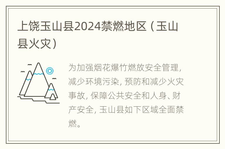 上饶玉山县2024禁燃地区（玉山县火灾）