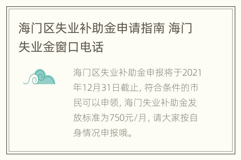 海门区失业补助金申请指南 海门失业金窗口电话