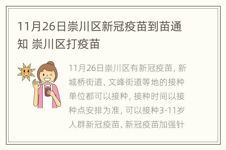 11月26日崇川区新冠疫苗到苗通知 崇川区打疫苗