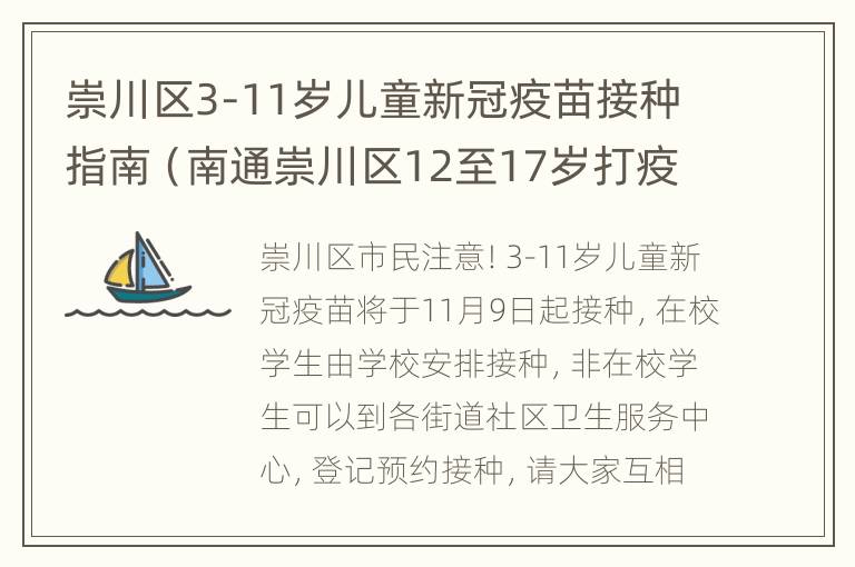 崇川区3-11岁儿童新冠疫苗接种指南（南通崇川区12至17岁打疫苗）