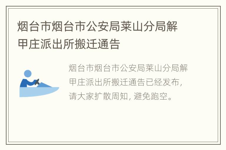 烟台市烟台市公安局莱山分局解甲庄派出所搬迁通告