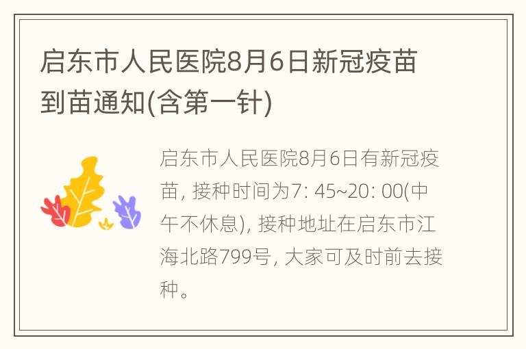 启东市人民医院8月6日新冠疫苗到苗通知(含第一针)