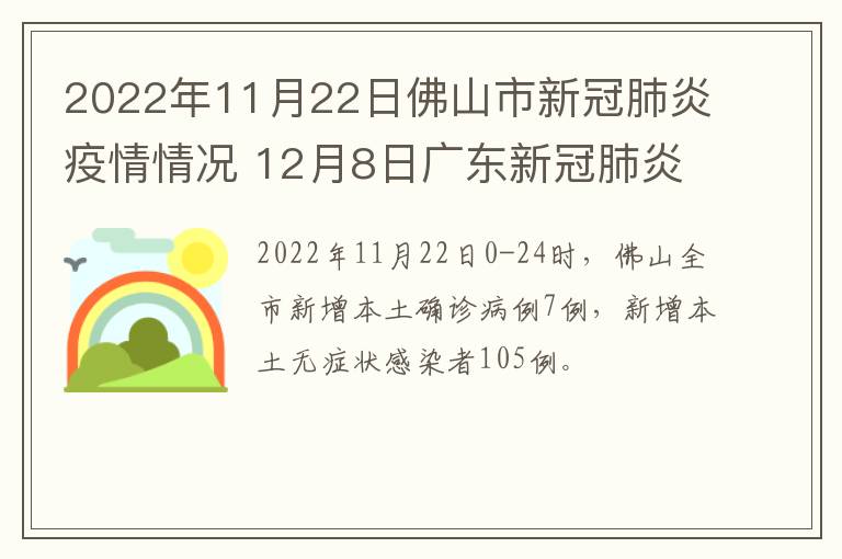 2022年11月22日佛山市新冠肺炎疫情情况 12月8日广东新冠肺炎疫情情况