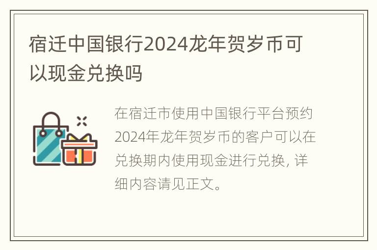 宿迁中国银行2024龙年贺岁币可以现金兑换吗