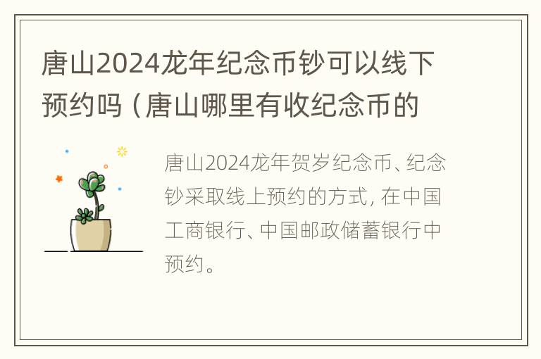 唐山2024龙年纪念币钞可以线下预约吗（唐山哪里有收纪念币的）