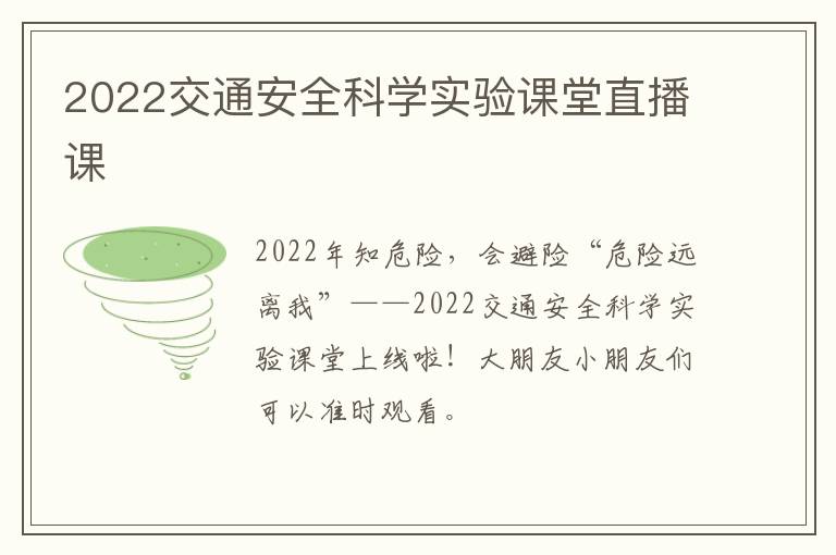 2022交通安全科学实验课堂直播课