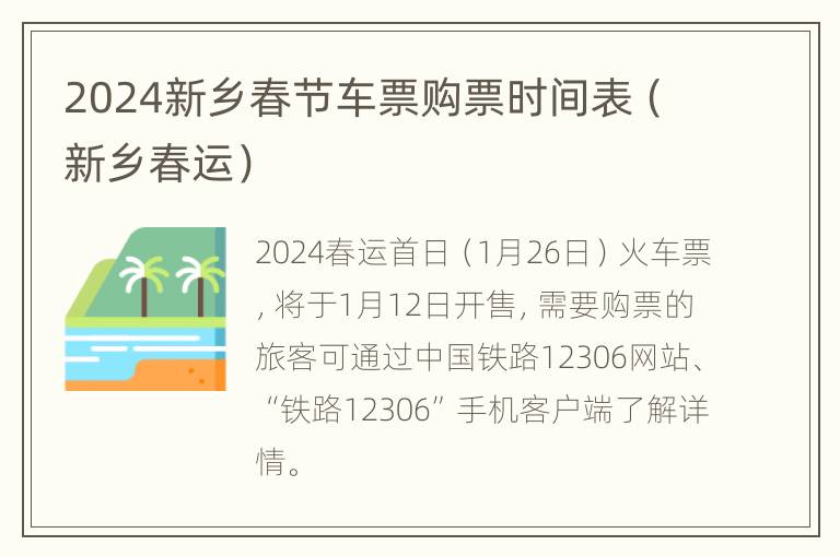 2024新乡春节车票购票时间表（新乡春运）