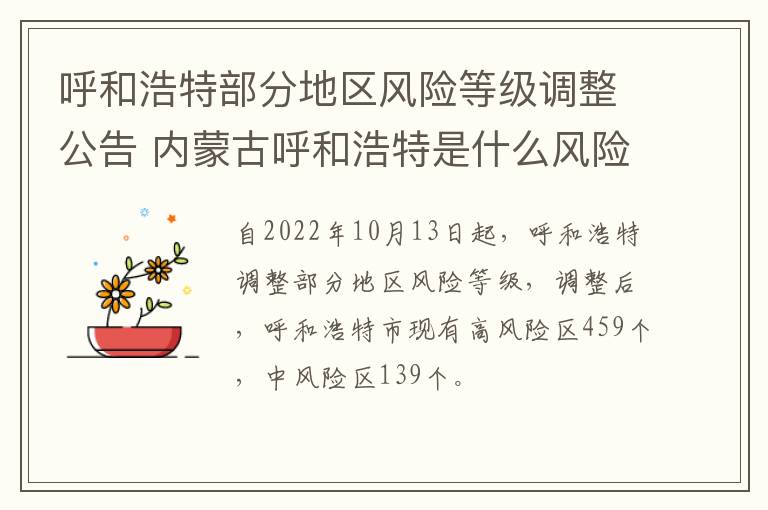 呼和浩特部分地区风险等级调整公告 内蒙古呼和浩特是什么风险等级