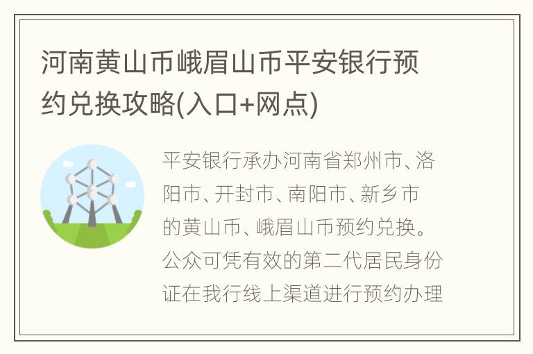 河南黄山币峨眉山币平安银行预约兑换攻略(入口+网点)