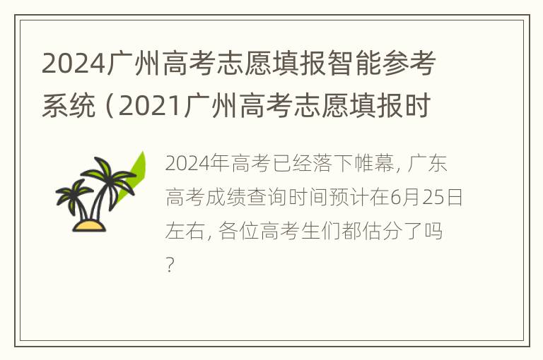 2024广州高考志愿填报智能参考系统（2021广州高考志愿填报时间）