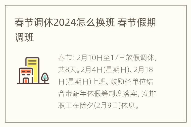 春节调休2024怎么换班 春节假期调班